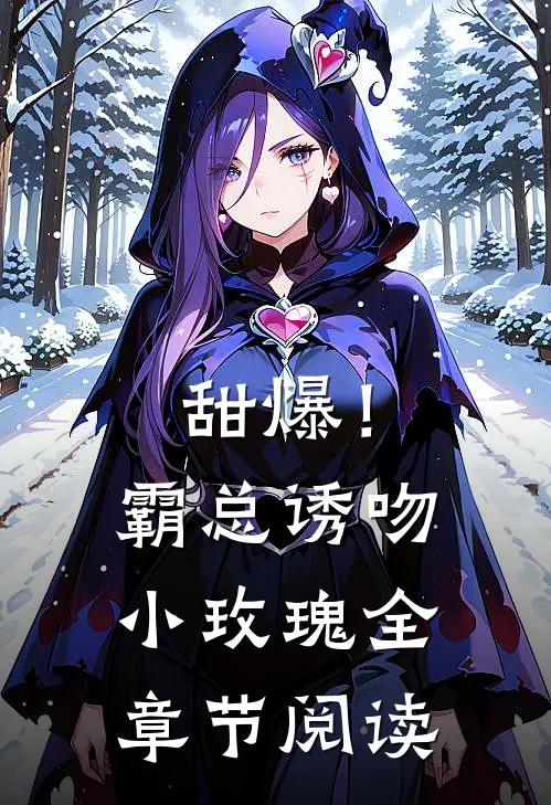 甜爆！霸总诱吻小玫瑰全章节阅读
