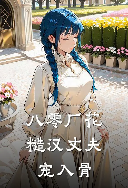 八零厂花，糙汉丈夫宠入骨