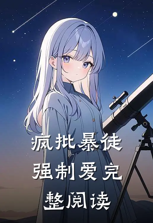 疯批暴徒强制爱完整阅读