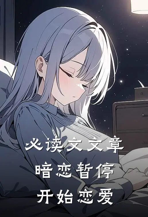 必读文文章暗恋暂停，开始恋爱