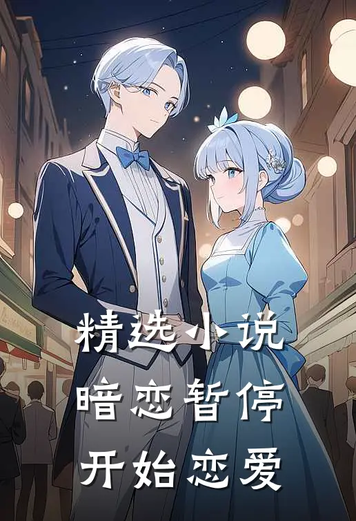 精选小说暗恋暂停，开始恋爱