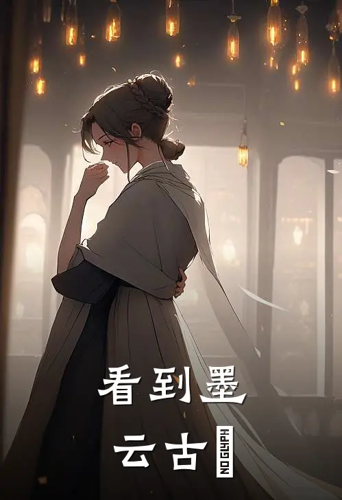 看到墨云古壆
