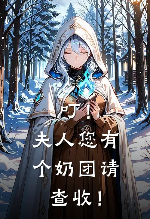 叮！夫人您有个奶团请查收！