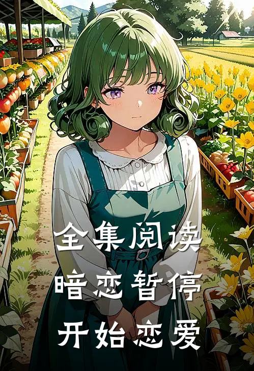全集阅读暗恋暂停，开始恋爱