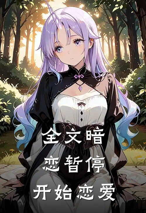 全文暗恋暂停，开始恋爱