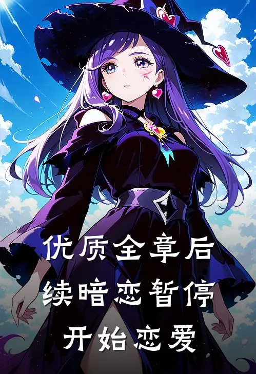 优质全章后续暗恋暂停，开始恋爱
