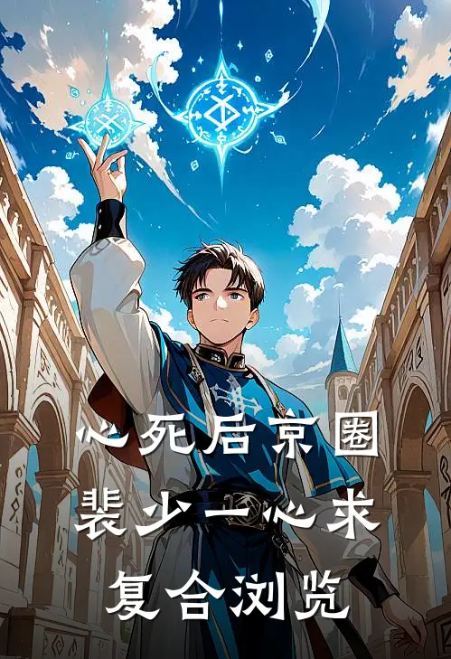 心死后京圈裴少一心求复合浏览