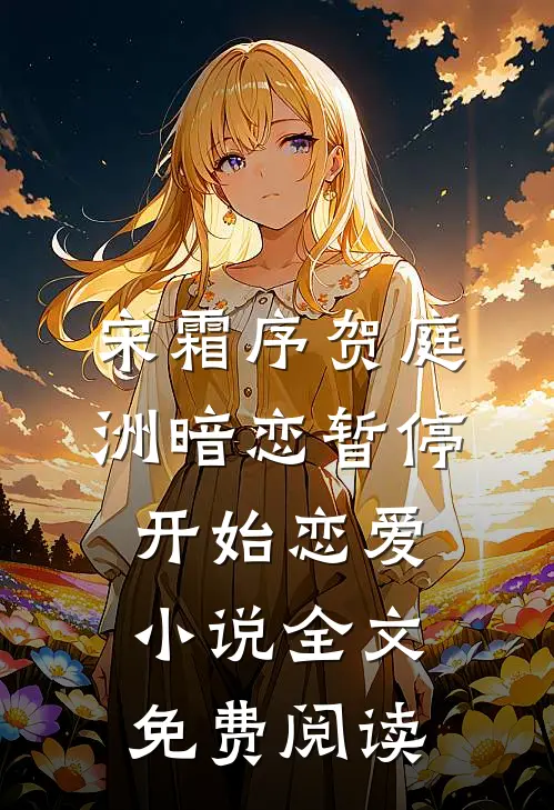 宋霜序贺庭洲暗恋暂停，开始恋爱小说全文免费阅读