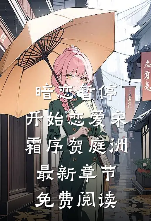 暗恋暂停，开始恋爱宋霜序贺庭洲最新章节免费阅读