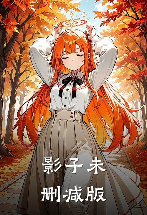 影子未删减版