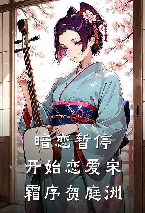 暗恋暂停，开始恋爱宋霜序贺庭洲