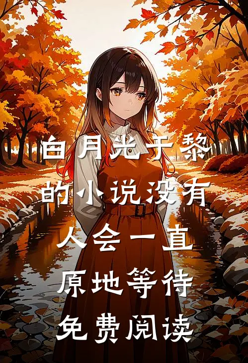 白月光于黎的小说没有人会一直原地等待免费阅读