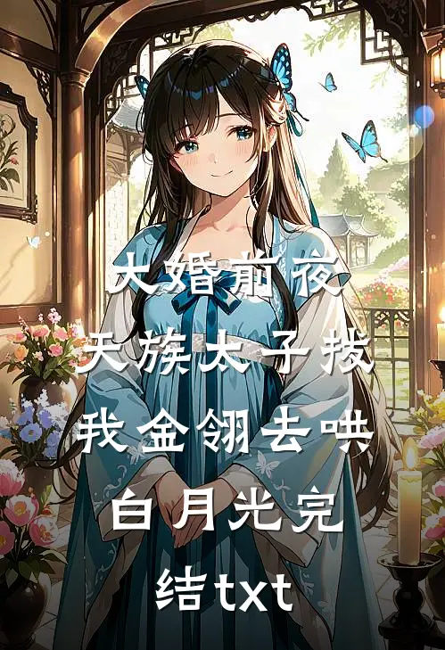 大婚前夜，天族太子拔我金翎去哄白月光完结txt