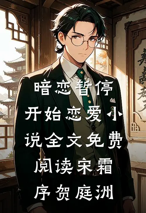 暗恋暂停，开始恋爱小说全文免费阅读宋霜序贺庭洲
