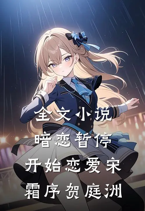 全文小说暗恋暂停，开始恋爱宋霜序贺庭洲