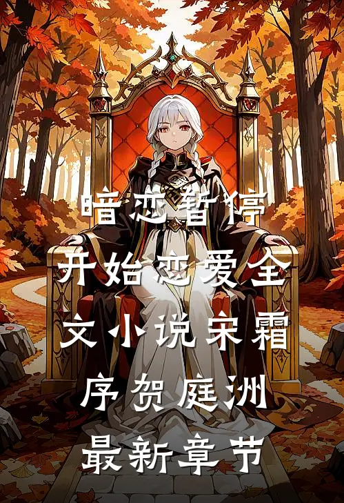 暗恋暂停，开始恋爱全文小说宋霜序贺庭洲最新章节