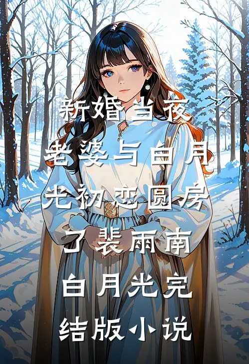 新婚当夜，老婆与白月光初恋圆房了裴雨南白月光完结版小说