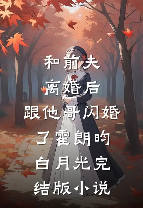 和前夫离婚后，跟他哥闪婚了霍朗昀白月光完结版小说