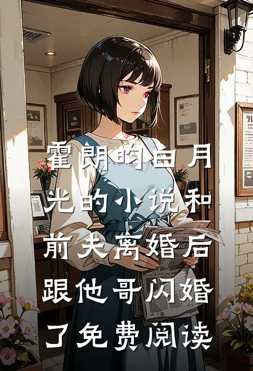 霍朗昀白月光的小说和前夫离婚后，跟他哥闪婚了免费阅读
