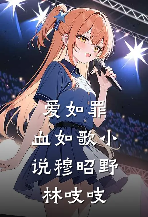 爱如罪，血如歌小说穆昭野林吱吱