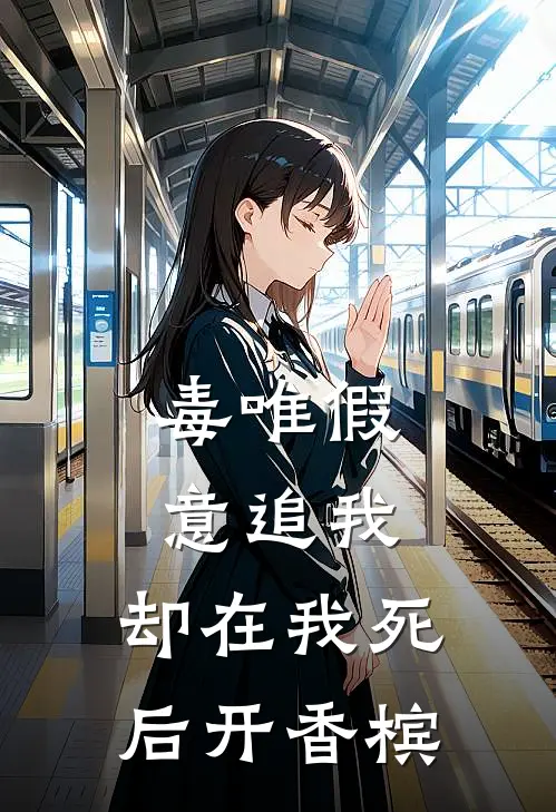 毒唯假意追我，却在我死后开香槟