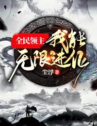 末世虫母，到处捡精壮人类当食物