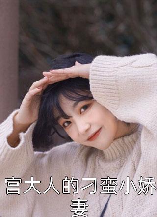 现场拒婚后，我绑定了京圈太子爷楚弘逸宋希完整版免费阅读_楚弘逸宋希精彩小说