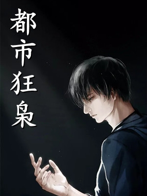 纨绔世子爷(李坏何芊)连载
