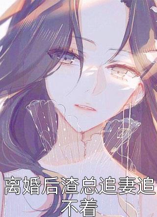 好孕美人深诱，绝嗣男主欲罢不能(李水香江冰玉)百度贴吧