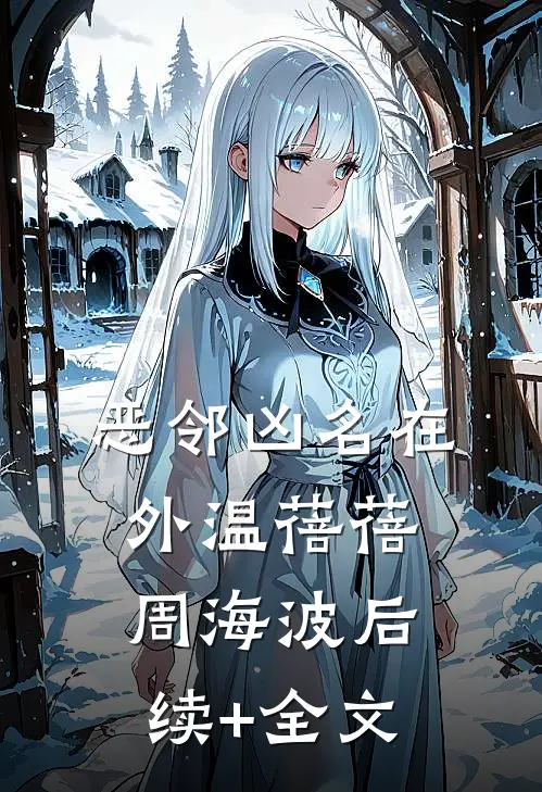 恶邻凶名在外温蓓蓓周海波后续+全文