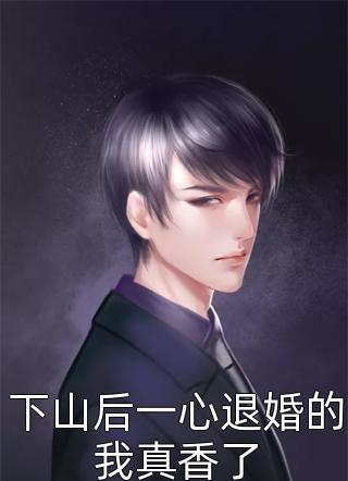 残疾相公翻身后，将泼辣妻宠上天(司念沐修年)在哪看