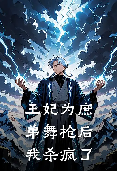 王妃为庶弟舞枪后，我杀疯了