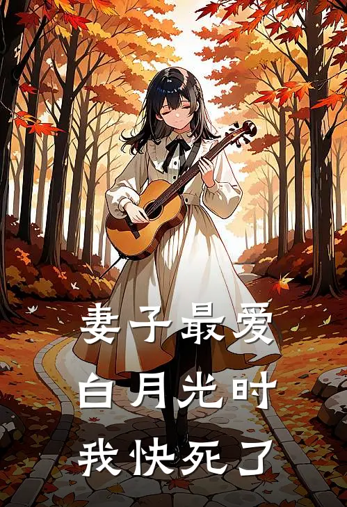妻子最爱白月光时，我快死了