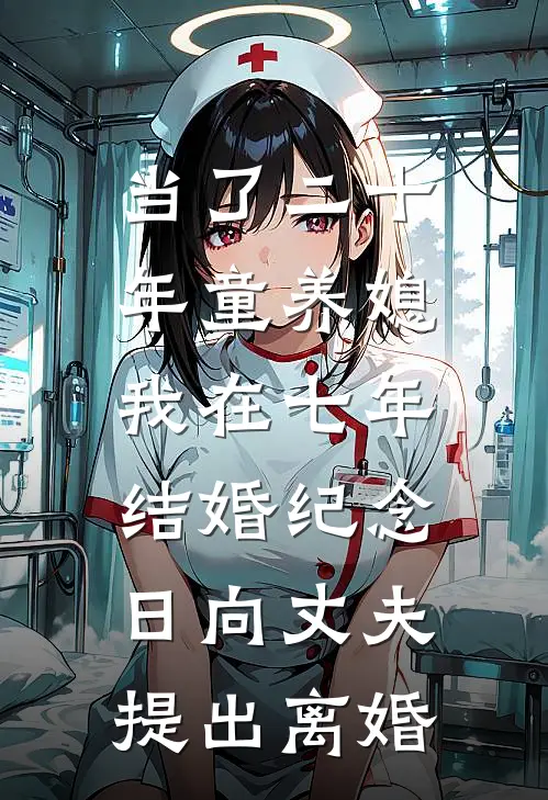 当了二十年童养媳，我在七年结婚纪念日向丈夫提出离婚