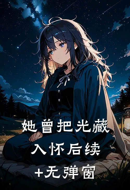 她曾把光藏入怀后续+无弹窗