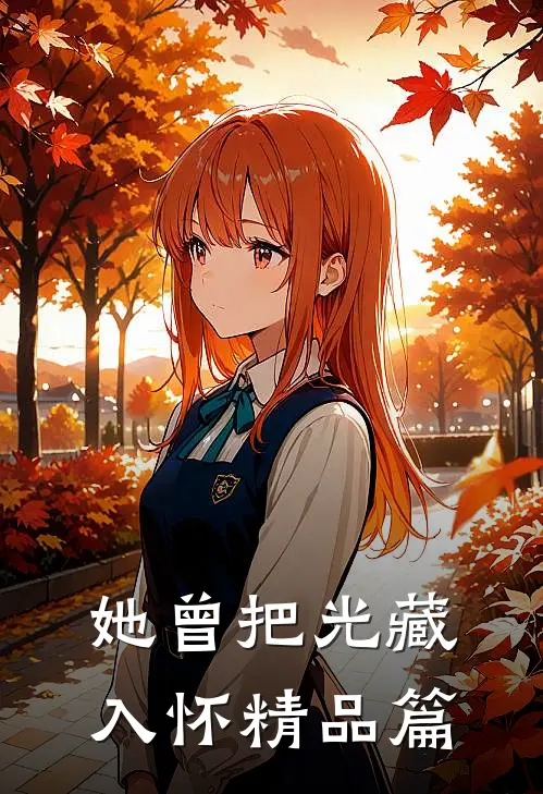 她曾把光藏入怀精品篇