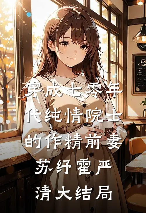 穿成七零年代纯情院士的作精前妻苏纾霍严清大结局