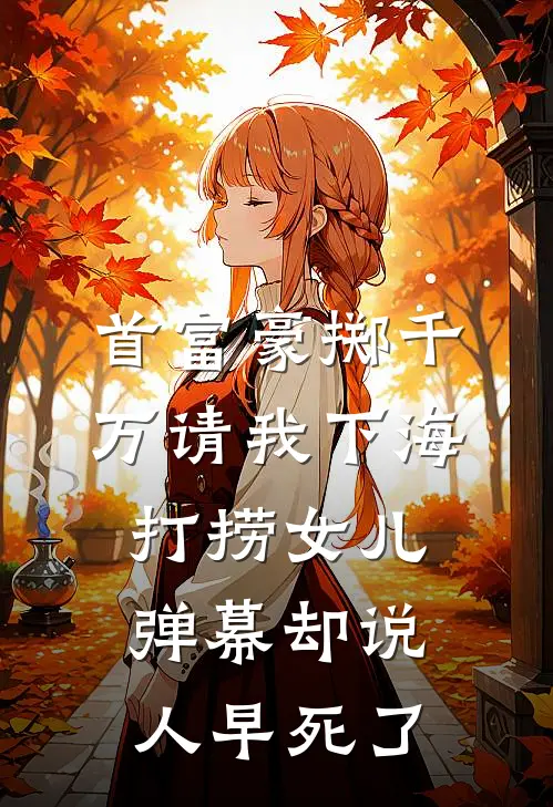首富豪掷千万请我下海打捞女儿，弹幕却说人早死了