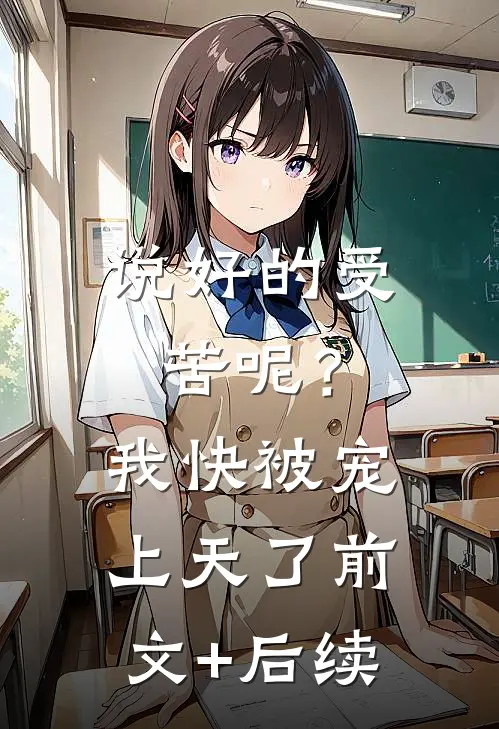 说好的受苦呢？我快被宠上天了前文+后续