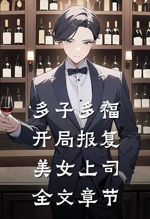 多子多福，开局报复美女上司全文章节