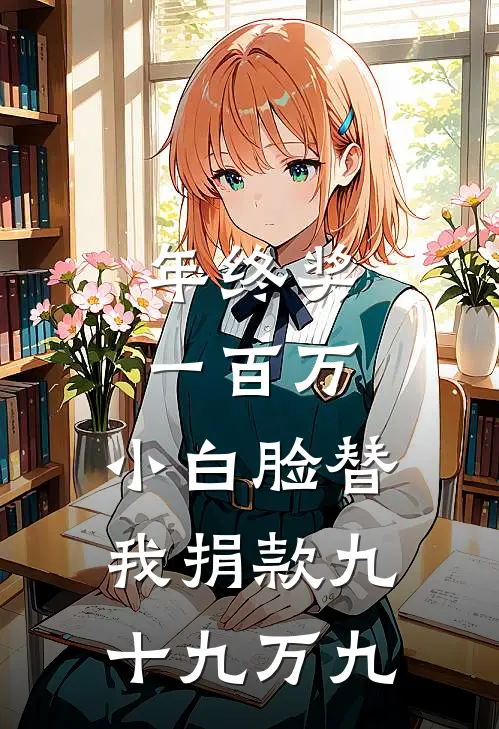 年终奖一百万，小白脸替我捐款九十九万九