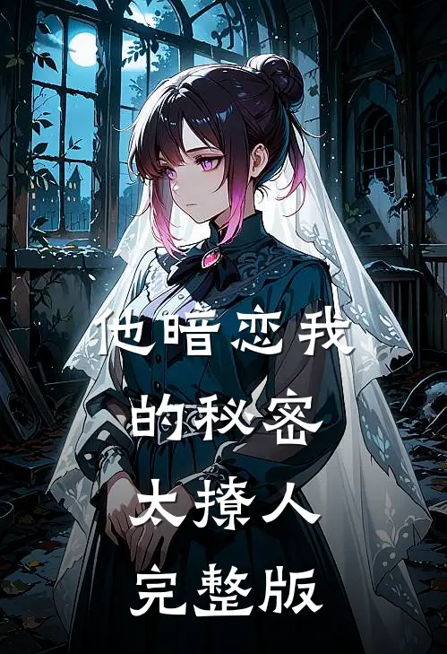 他暗恋我的秘密太撩人完整版