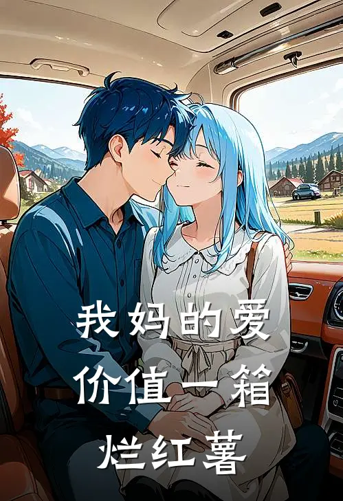 我妈的爱，价值一箱烂红薯
