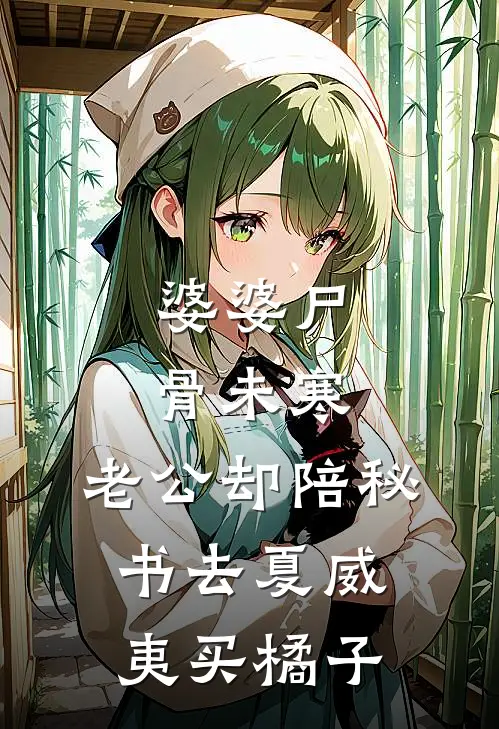 婆婆尸骨未寒，老公却陪秘书去夏威夷买橘子