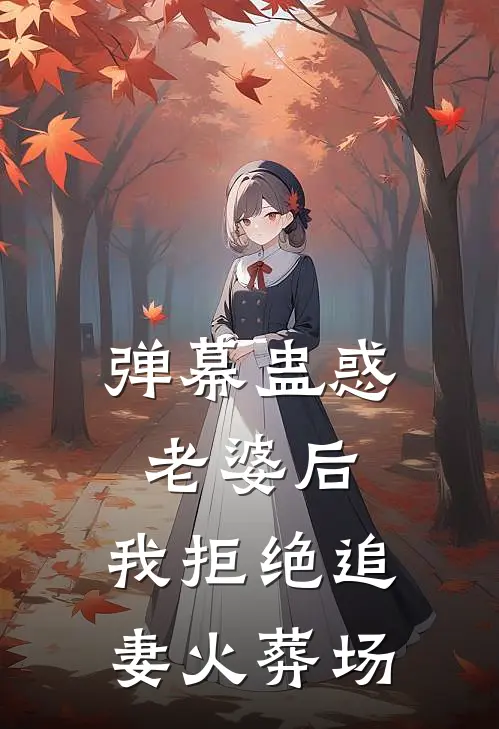 弹幕蛊惑老婆后，我拒绝追妻火葬场