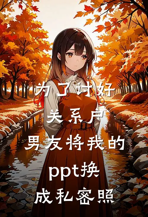 为了讨好关系户，男友将我的ppt换成私密照