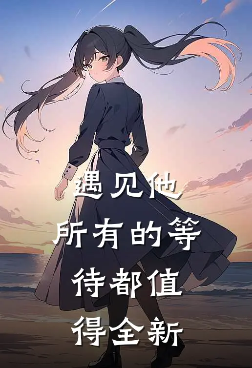 遇见他，所有的等待都值得全新