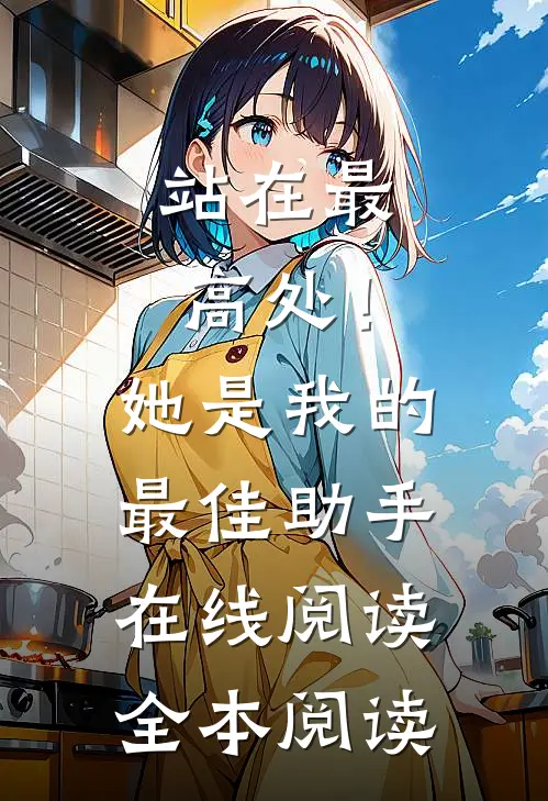 站在最高处！她是我的最佳助手在线阅读全本阅读