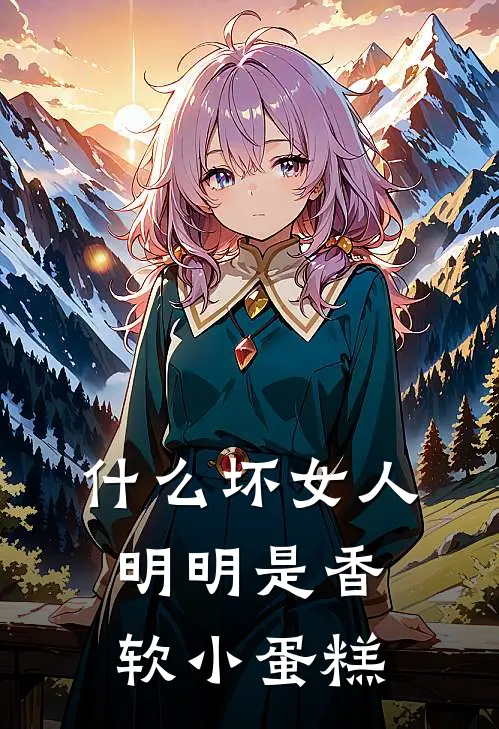 什么坏女人，明明是香软小蛋糕