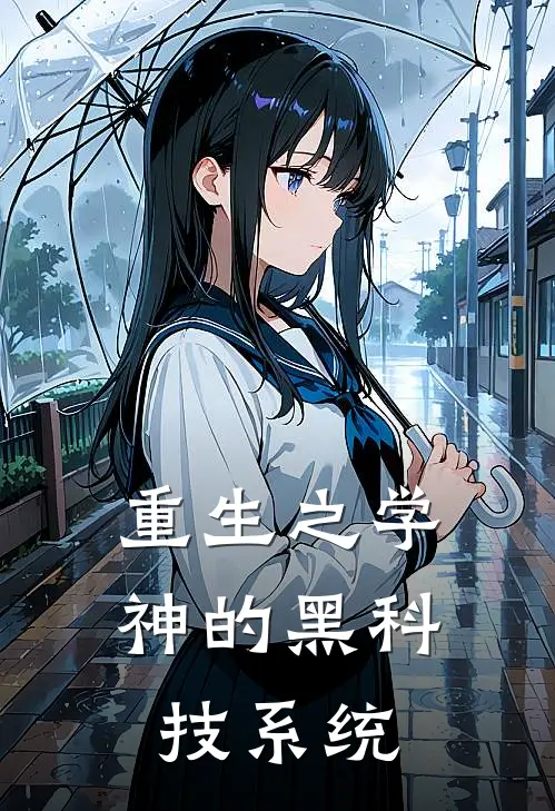重生之学神的黑科技系统